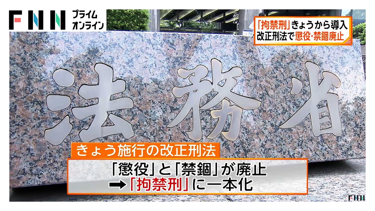 「懲役」と「禁錮」を廃止　6月1日から「拘禁刑」導入　社会復帰を重視 改正刑法施行