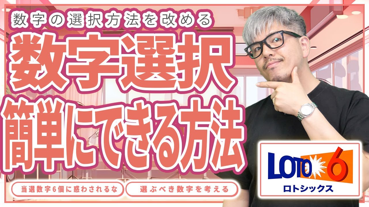 【宝くじロト6予想】当選番号の探し方、俺が1等当選を目指すぞ！！