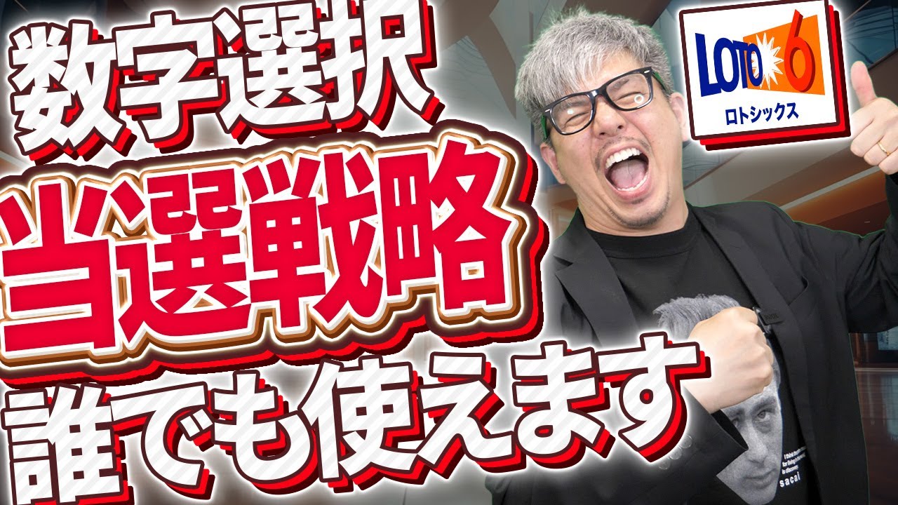 【宝くじロト6予想】1等当選を目指す当選番号の探し方
