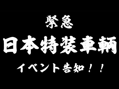 【日本特装車輌】6月1日イベント初開催！！！！　　　#デコトラ#アートトラック#トラック野郎#海峡道塾