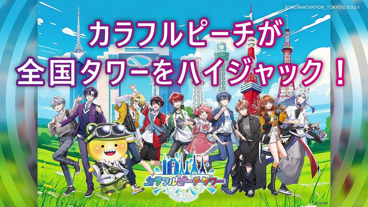 先着順チケット6月10日㈫12時～予約開始🗼全国６台タワーで謎解きイベント『カラフルピーチタワー』 #からぴち #カラフルピーチ #カラフルピーチタワー