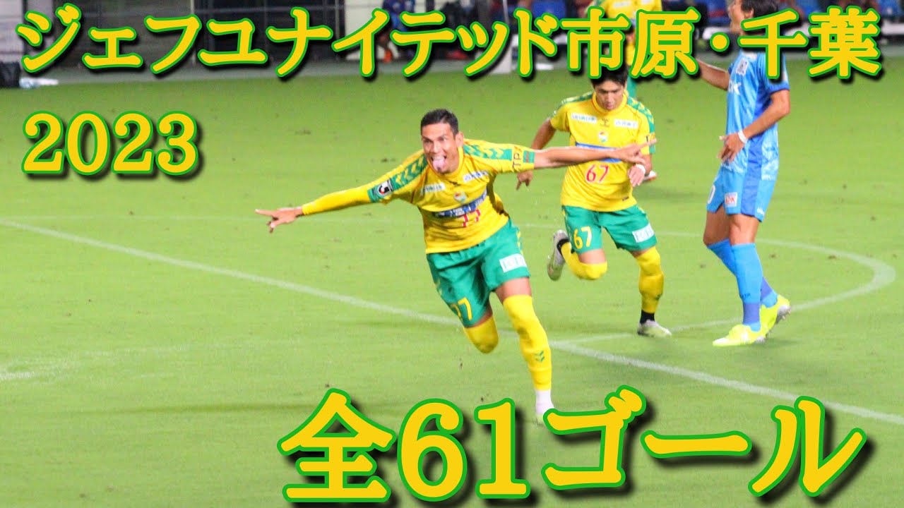 【全61ゴール】ジェフユナイテッド市原・千葉　2023　J2リーグ全ゴール集