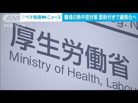 職場の熱中症対策を罰則付きで義務化　6月1日に施行　厚労省(2025年4月15日)