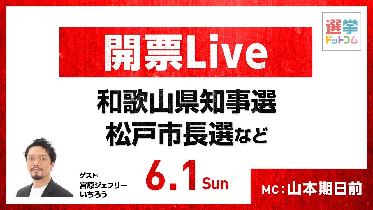 【6/1(日)21:15～開票LIVE】和歌山県知事選・松戸市長選など！選挙のプロが徹底解説 【宮原ジェフリーいちろう】