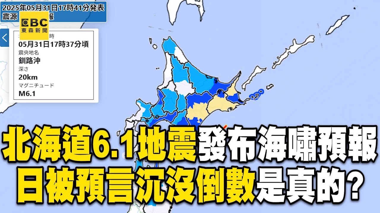 【北海道6.1地震】日本被預言「沉沒倒數」就從北海道開始？！被三海溝夾擊「每年吞噬30億噸海水」恐爆9級強震？！【57爆新聞 萬象搜奇】