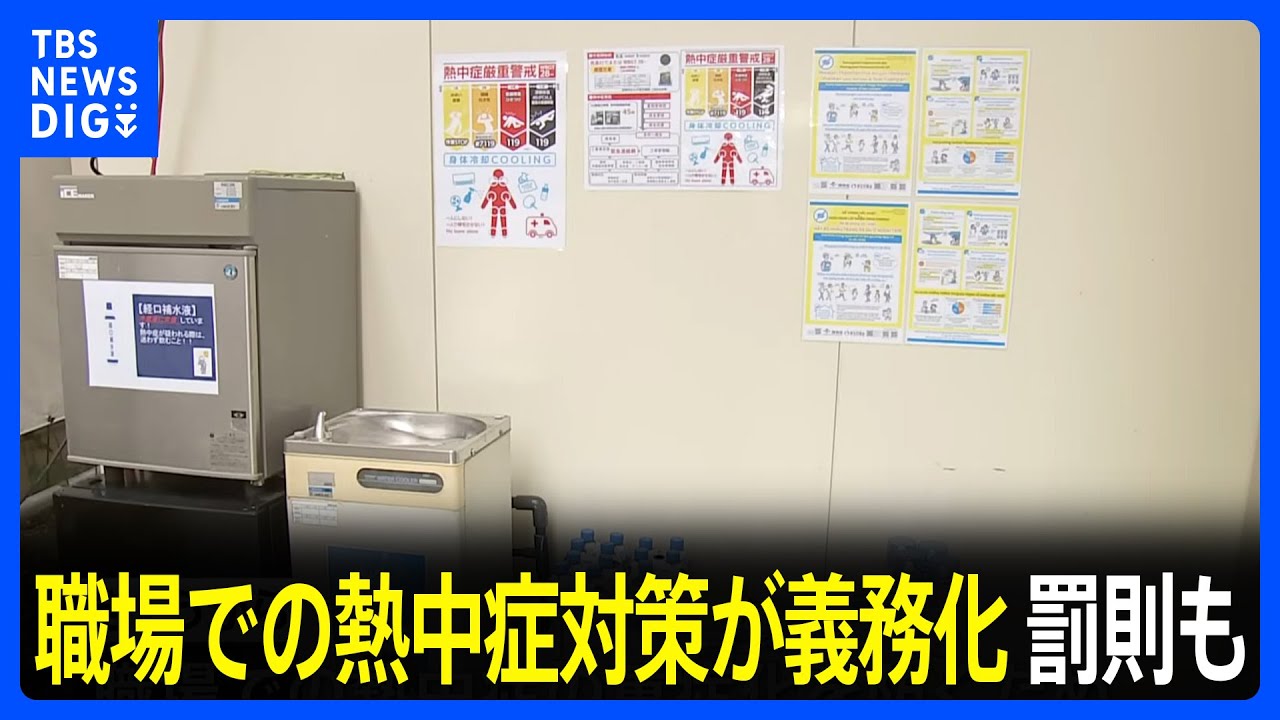 職場での熱中症対策が6月1日から義務化　死亡者は年間30人以上　対策怠ると罰則も｜TBS NEWS DIG