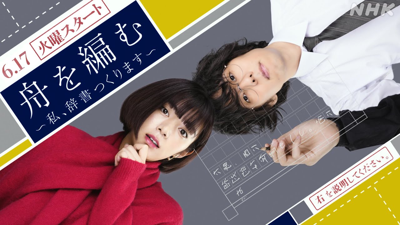 地上波放送決定！【舟を編む】6/17(火)スタート！池田エライザ×野田洋次郎！原作:三浦しをん | 毎週(火)夜10時放送 NHK総合 | NHK