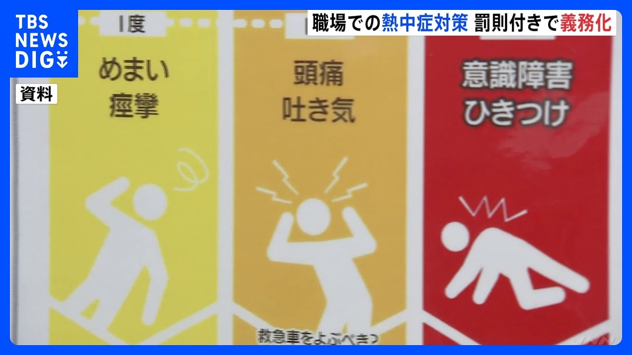きょう(6月1日)から義務化“職場の熱中症対策” 改正労働安全衛生規則が施行　対策怠ると罰則も｜TBS NEWS DIG