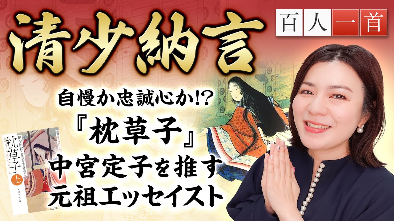 【百人一首62】清少納言を徹底解説！枕草子を書いた意図とは？したり顔の奥に潜む「推し」への愛