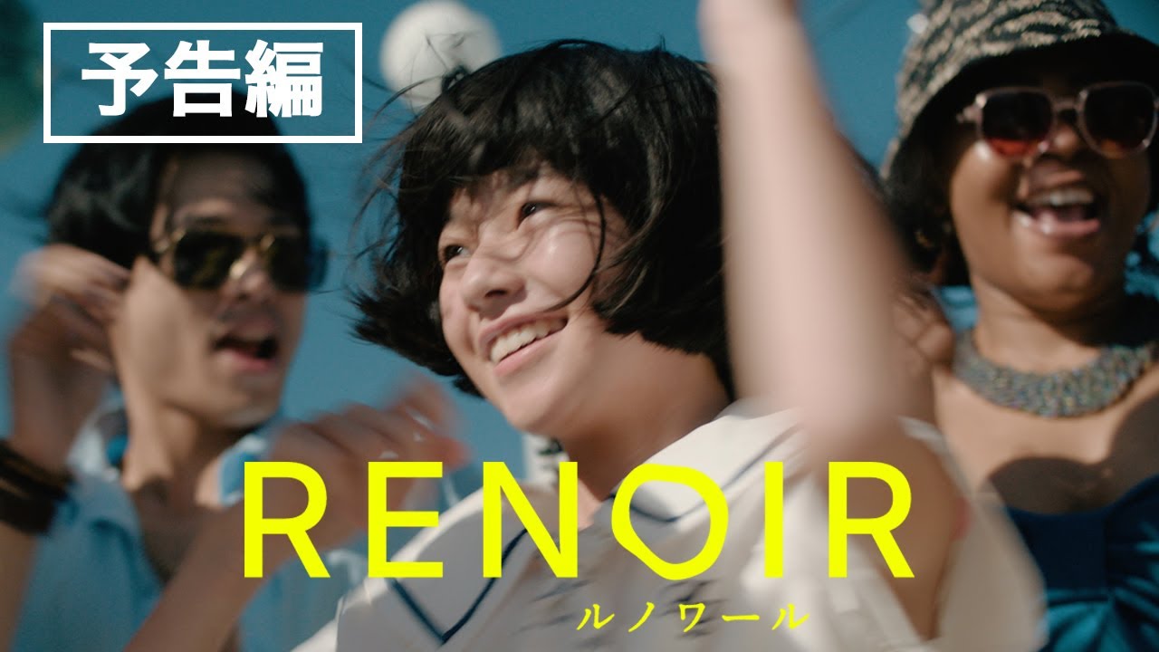 カンヌ国際映画祭コンペ部門出品！早川千絵監督最新作『ルノワール』予告編／6月20日全国公開