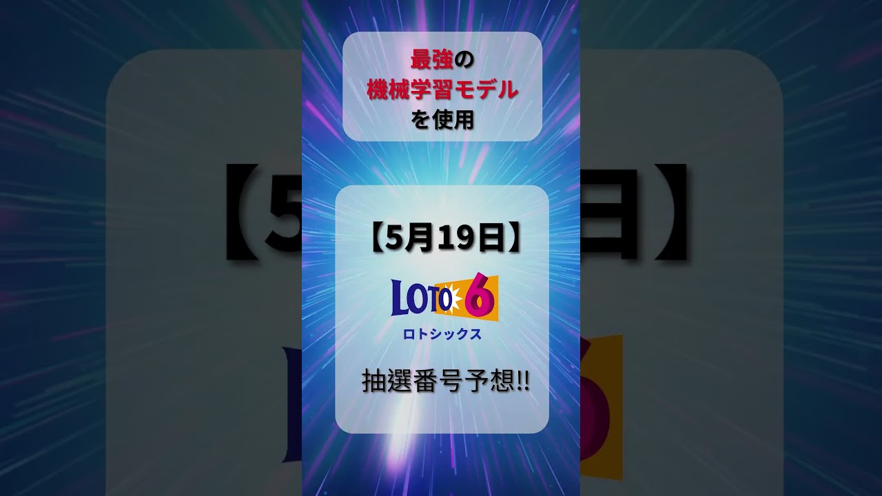 【ロト6予想】2025/05/19 月曜日‼️第2000回ロト6抽選番号を最強機械学習モデルが予想‼️【宝くじ】#ロト6最新予想 #分析 #宝くじ #ai #お金 #ロト6  #shorts