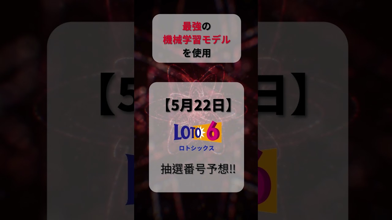 【ロト6最新予想】2025/05/22 木曜日‼️第2001回ロト6抽選番号を最強機械学習モデルが予想＆分析‼️【宝くじ】#ロト6最新予想 #1等  #宝くじ #ai #お金 #ロト