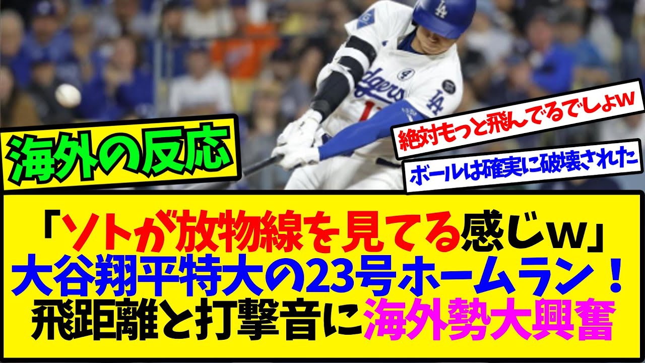 【海外の反応翻訳】「あのボールにも家族がいたのに…」6月の大谷翔平さんスタート！特大の23号ホームランを放つ！【反応集】