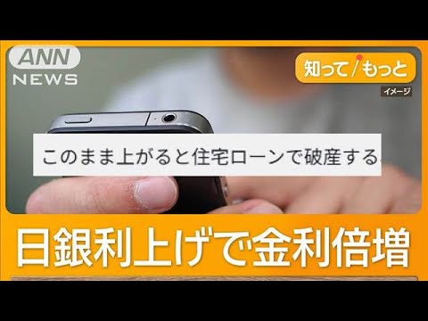 知らぬ間に住宅ローン625万円増　月々返済額変わらないのに…　日銀利上げで金利倍増【知ってもっと】【グッド！モーニング】(2025年5月27日)