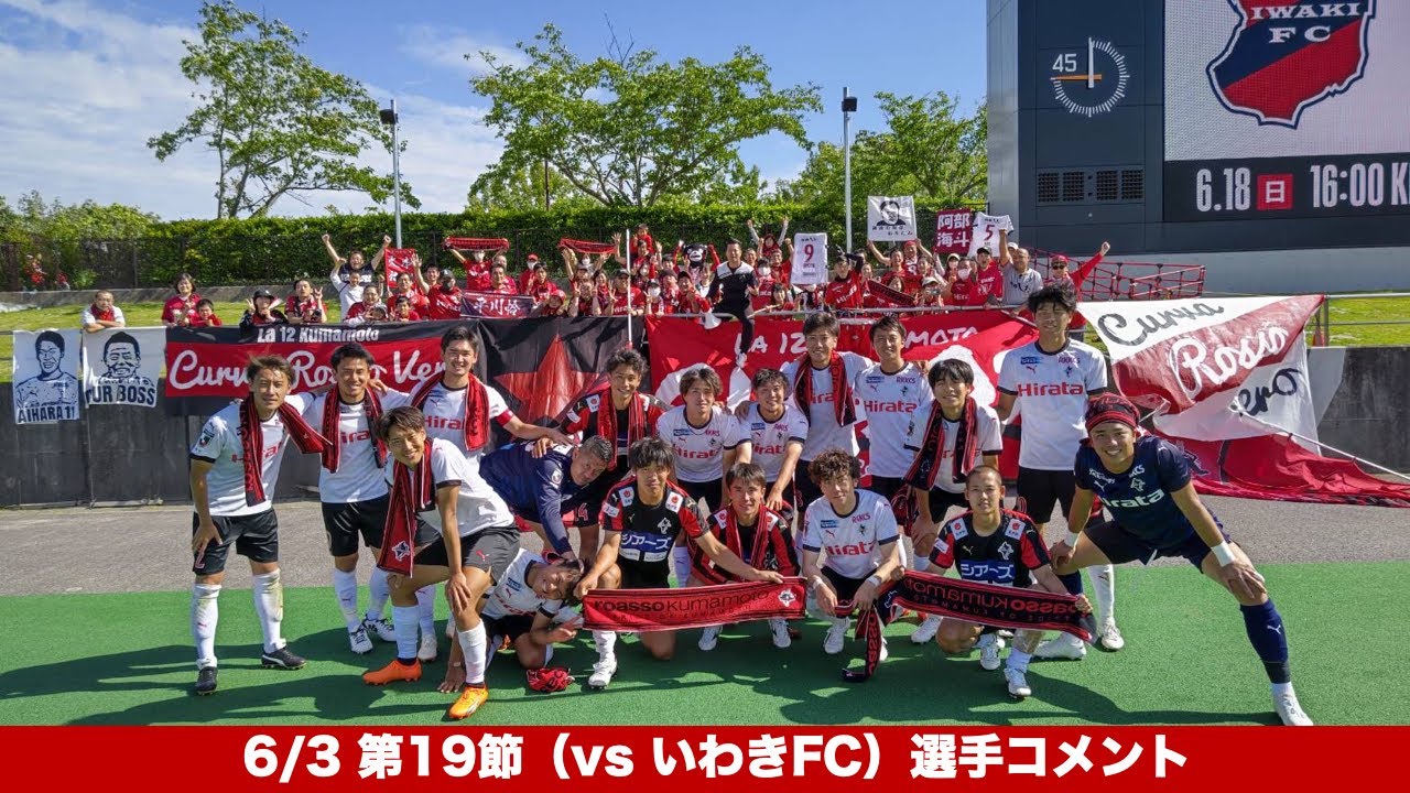 6/3 第19節（vs いわきFC）選手コメント