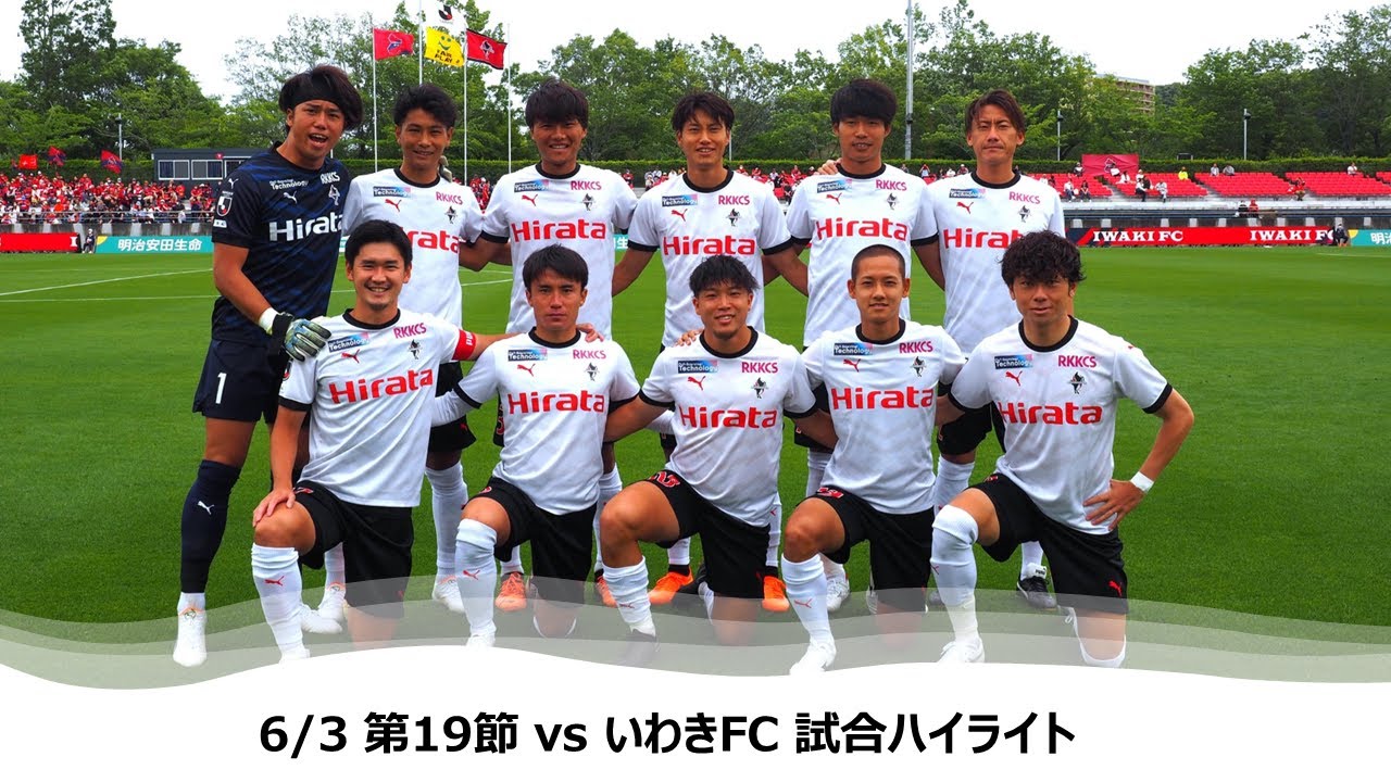6/3 J2第19節（vs いわきFC）試合ハイライト