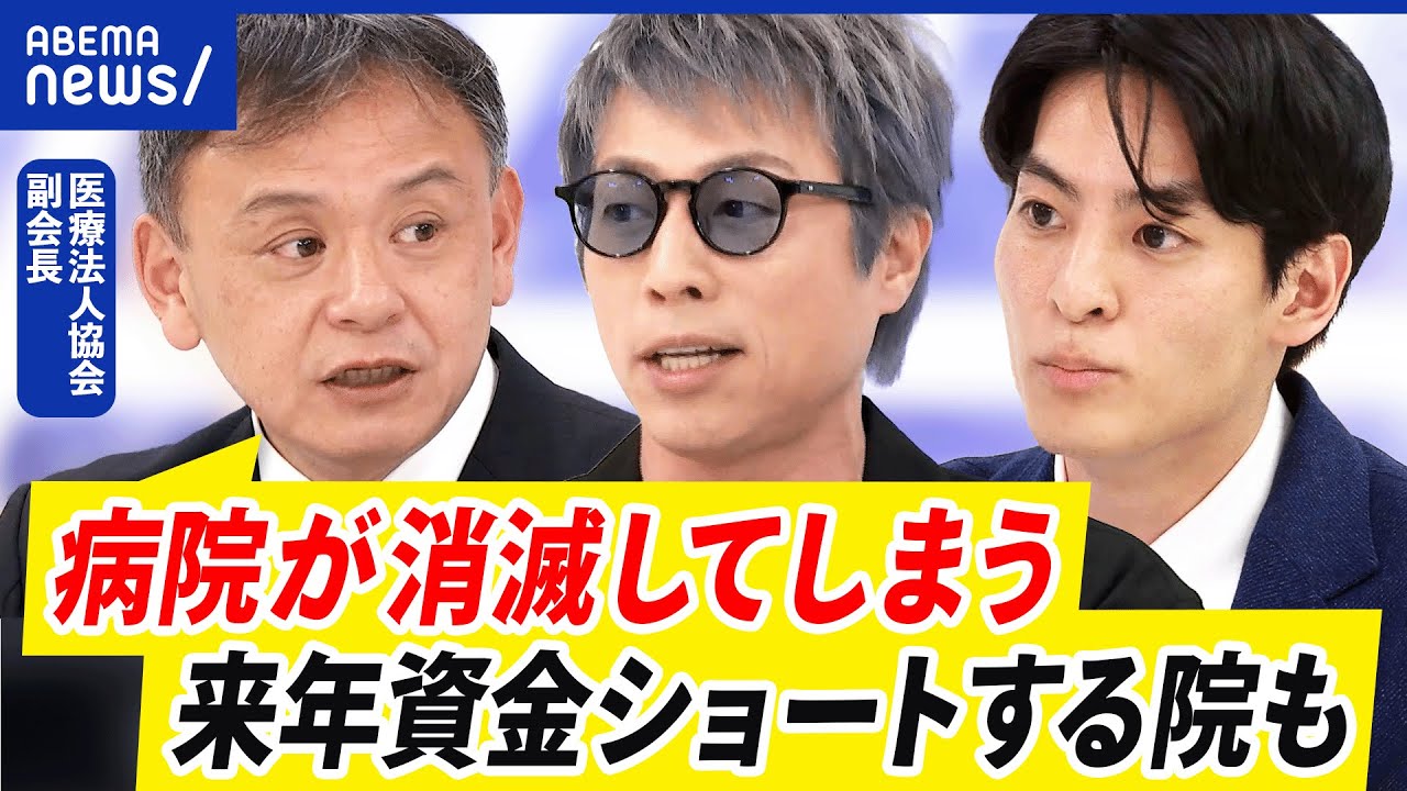 【病院経営】コスト上昇で6割超えが赤字に？診療報酬30円アップ？このままではどうなる？｜アベプラ