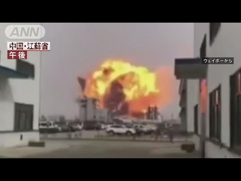 中国の化学工場で爆発　6人死亡30人重傷(19/03/22)