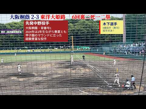 【祝近畿大会出場・勝利】6回裏の東洋大姫路、二死から強力打線が繋がり3点　対大阪桐蔭（春季近畿大会1回戦）　2025年5月25日
