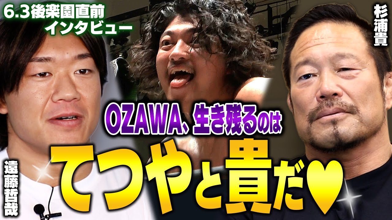 遠藤哲哉＆杉浦貴、6.3後楽園GHCヘビー級選手権直前インタビュー！サバイバル3WAYマッチ――三つ巴の闘いを制し、NOAHの頂点に輝くのは誰なのか!?｜📣6.3後楽園大会チケット好評発売中！