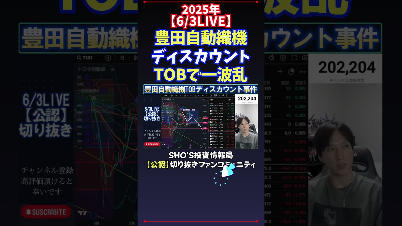 【6/3LIVE】豊田自動織機ディスカウントTOBで一波乱 #日経平均株価  #投資