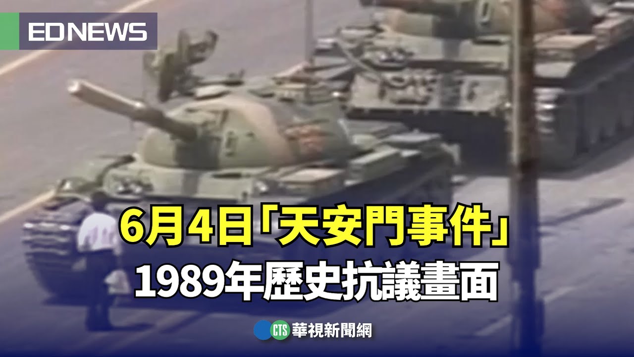 6月4日「天安門事件」 1989年歷史抗議畫面｜👍小編推新聞20250602 @CtsTw