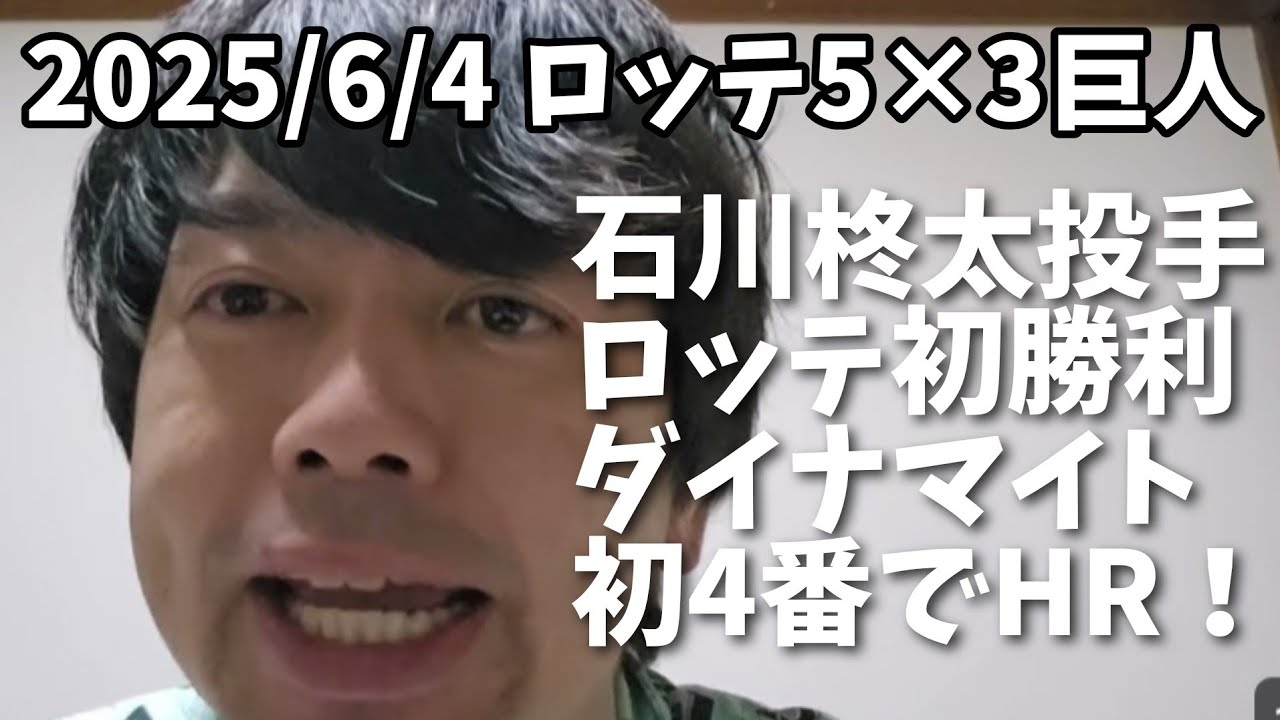 【6月4日(水】ロッテ対巨人 石川柊太投手ロッテ初勝利🎉　ダイナマイト初4番でホームラン！