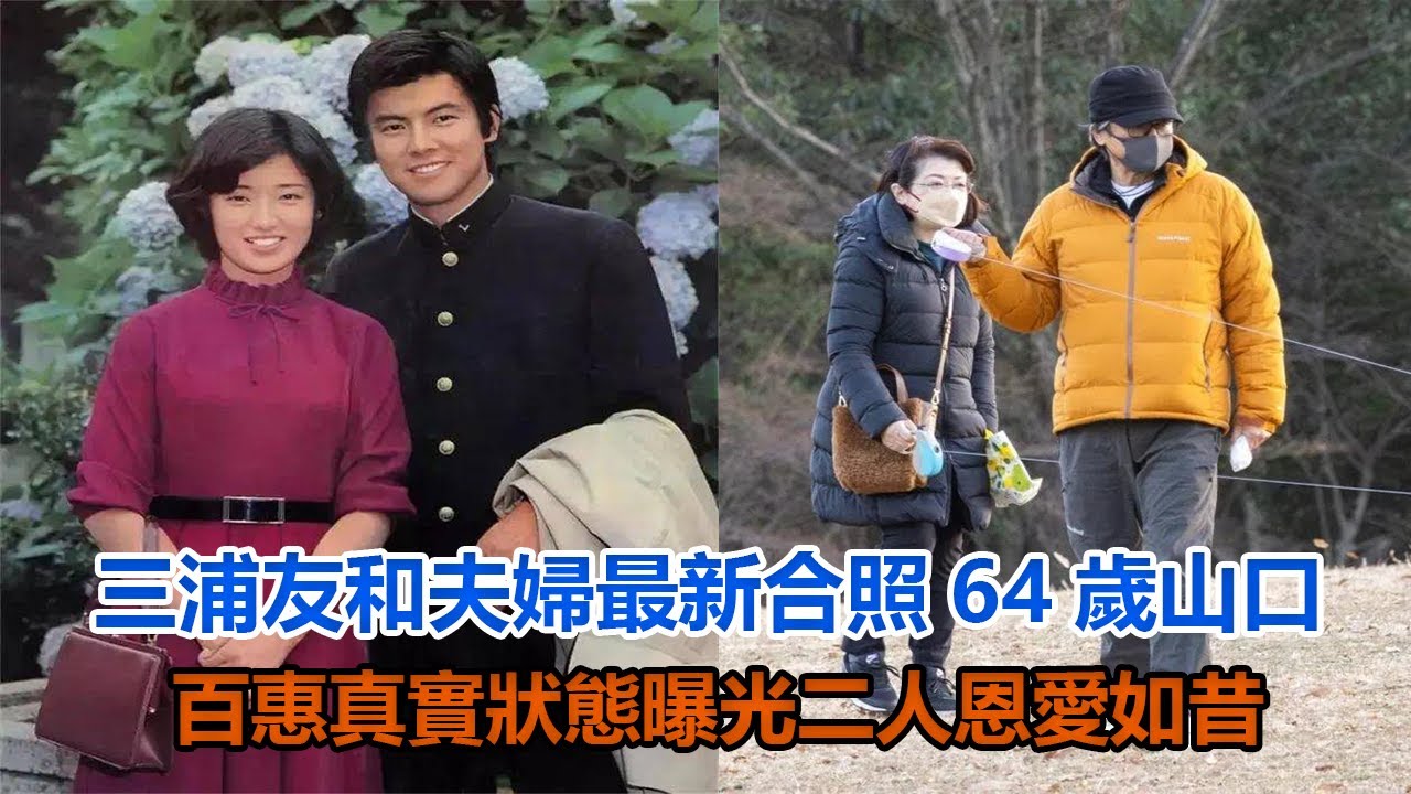 三浦友和夫婦最新合照，64歲山口百惠真實狀態曝光，二人恩愛如昔#三浦友和#山口百惠