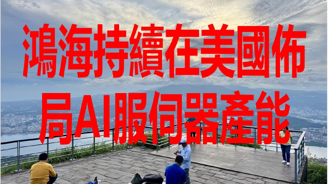 6月4日！鴻海持續在美國佈局AI服伺器產能！