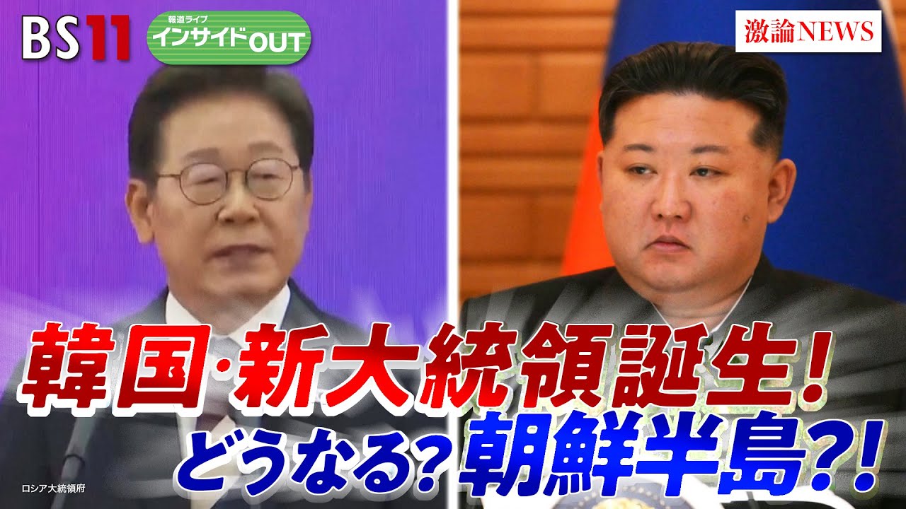 【韓国】新政権の対北朝鮮政策　朝鮮半島は緊迫化するのか？　ゲスト：池畑修平（青山学院大学地球社会共生学部教授）礒﨑敦仁（慶應義塾大学教授）　6月4日（水）　BS11　インサイドOUT