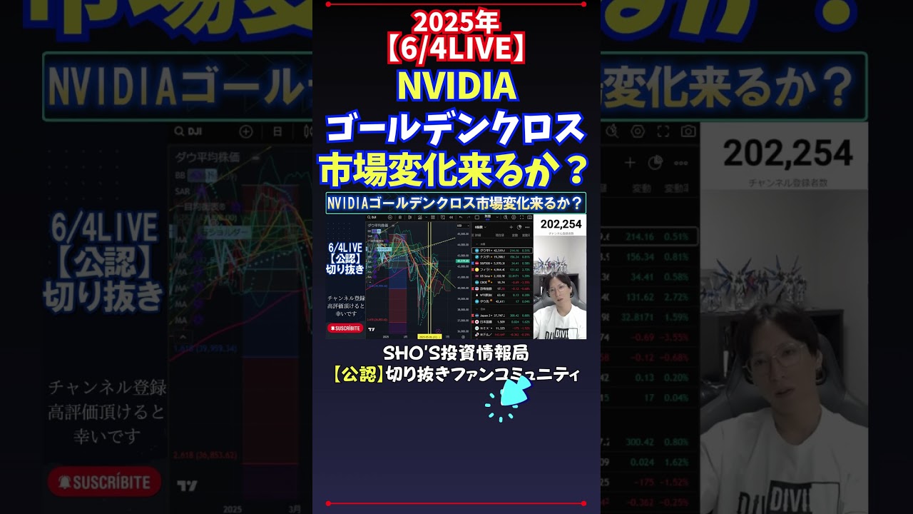 【6/4LIVE】NVIDIAゴールデンクロス市場変化来るか？ #日経平均株価  #投資