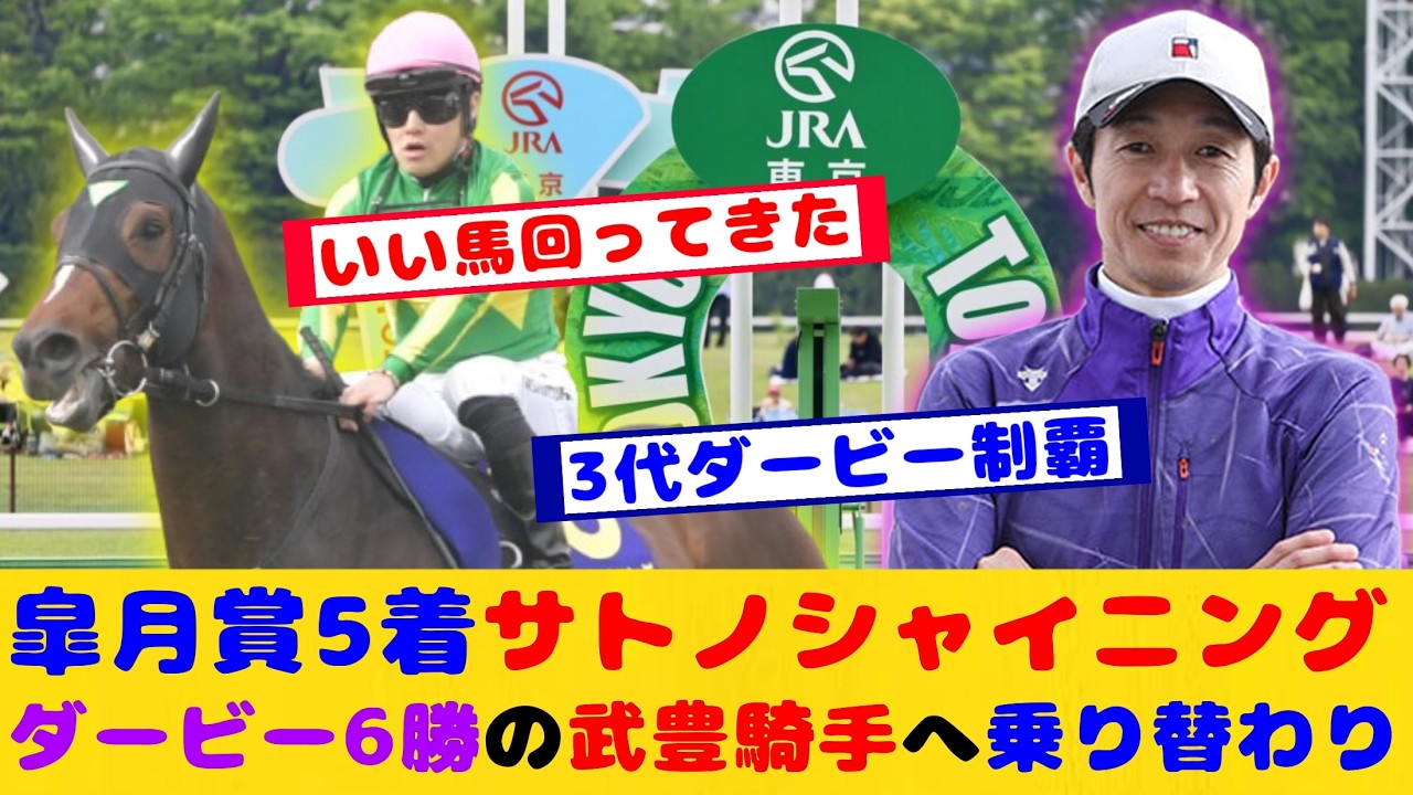 【競馬】ダービー6勝の武豊騎手騎乗！皐月賞5着のサトノシャイニングが話題に！！【競馬の反応集】