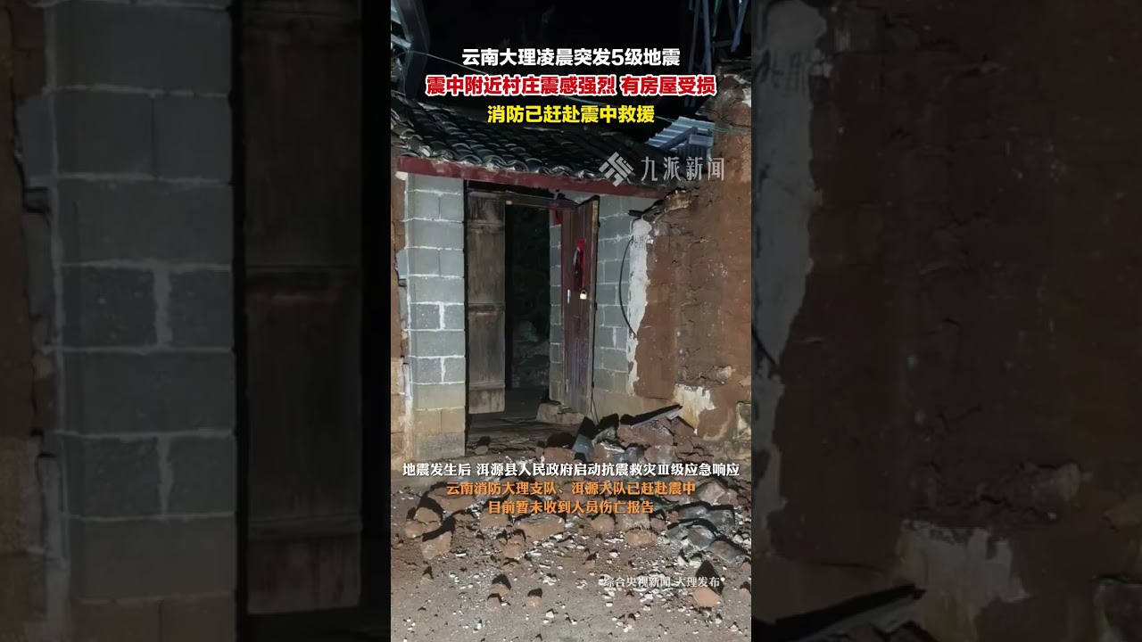6月5日，#云南大理凌晨突發5級地震 ，#大理地震震中附近村莊震感強烈 ，有房屋受損，消防已趕赴震中救援。