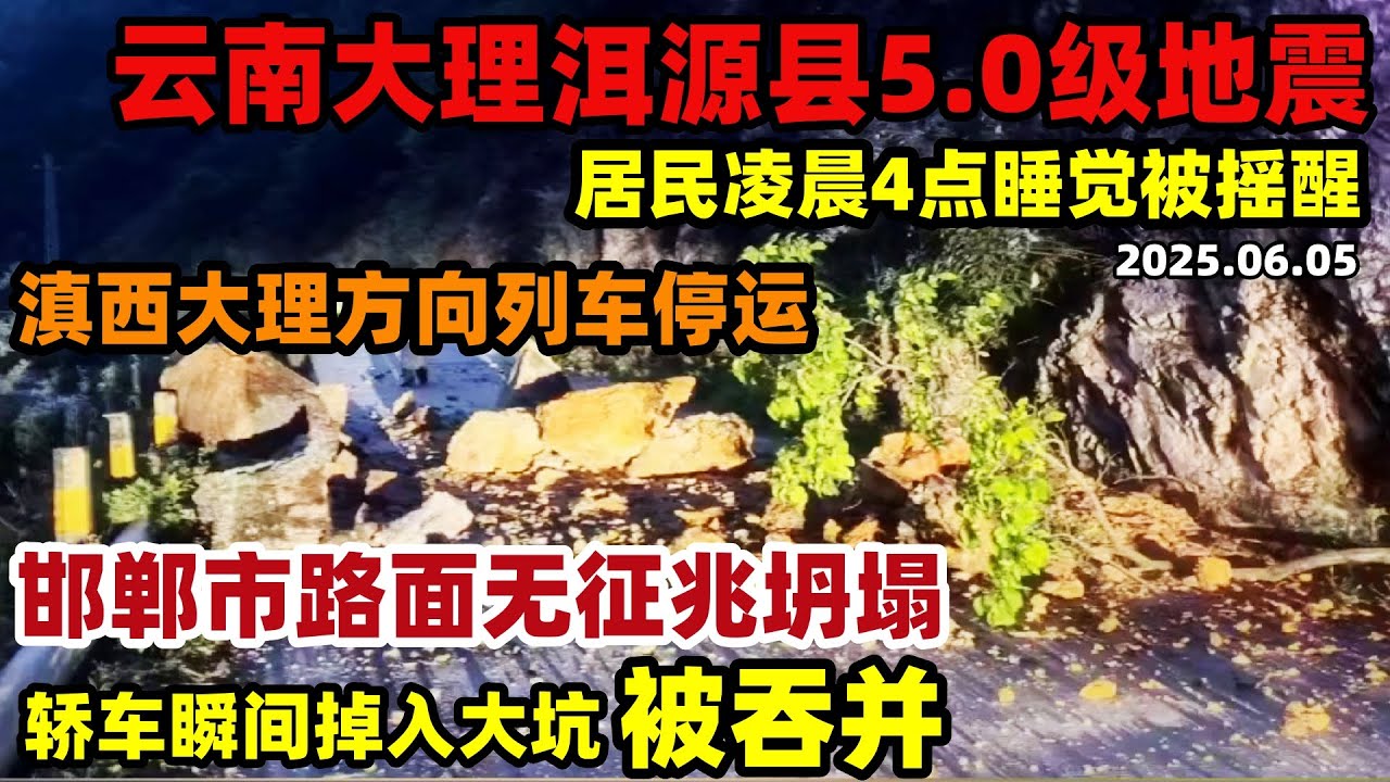 6月5日云南大理洱源县突发5.0级地震！居民凌晨4点被晃醒！滇西方向列车停运！邯郸路面无征兆坍塌，两轿车瞬间掉坑#中国 #云南地震#邯郸地基凹陷