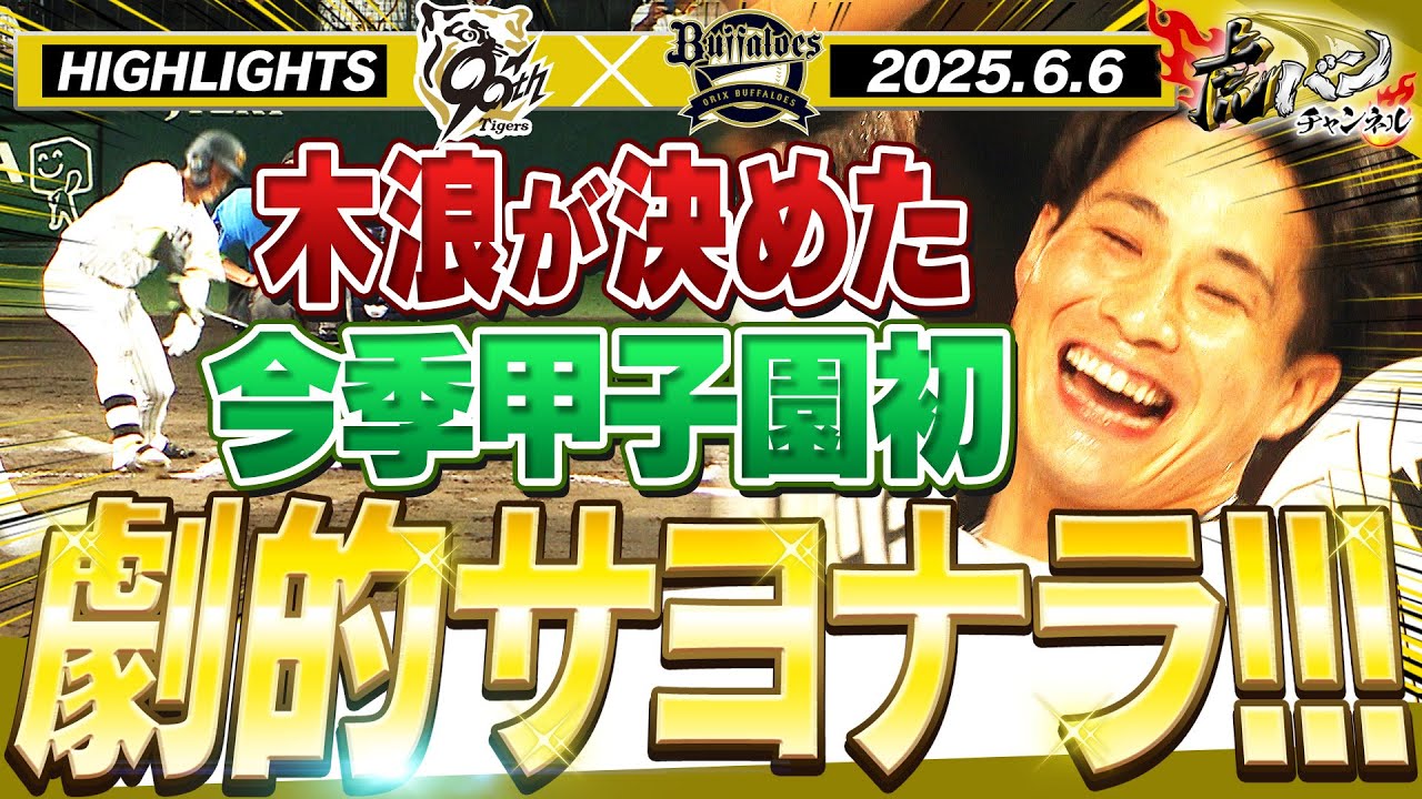 【6月6日 阪神-オリックス ハイライト】今季甲子園初サヨナラ！！木浪が満塁で決めた！！村上7回途中までノーノー！関西ダービー初戦！阪神タイガース密着！応援番組「虎バン」ABCテレビ公式チャンネル
