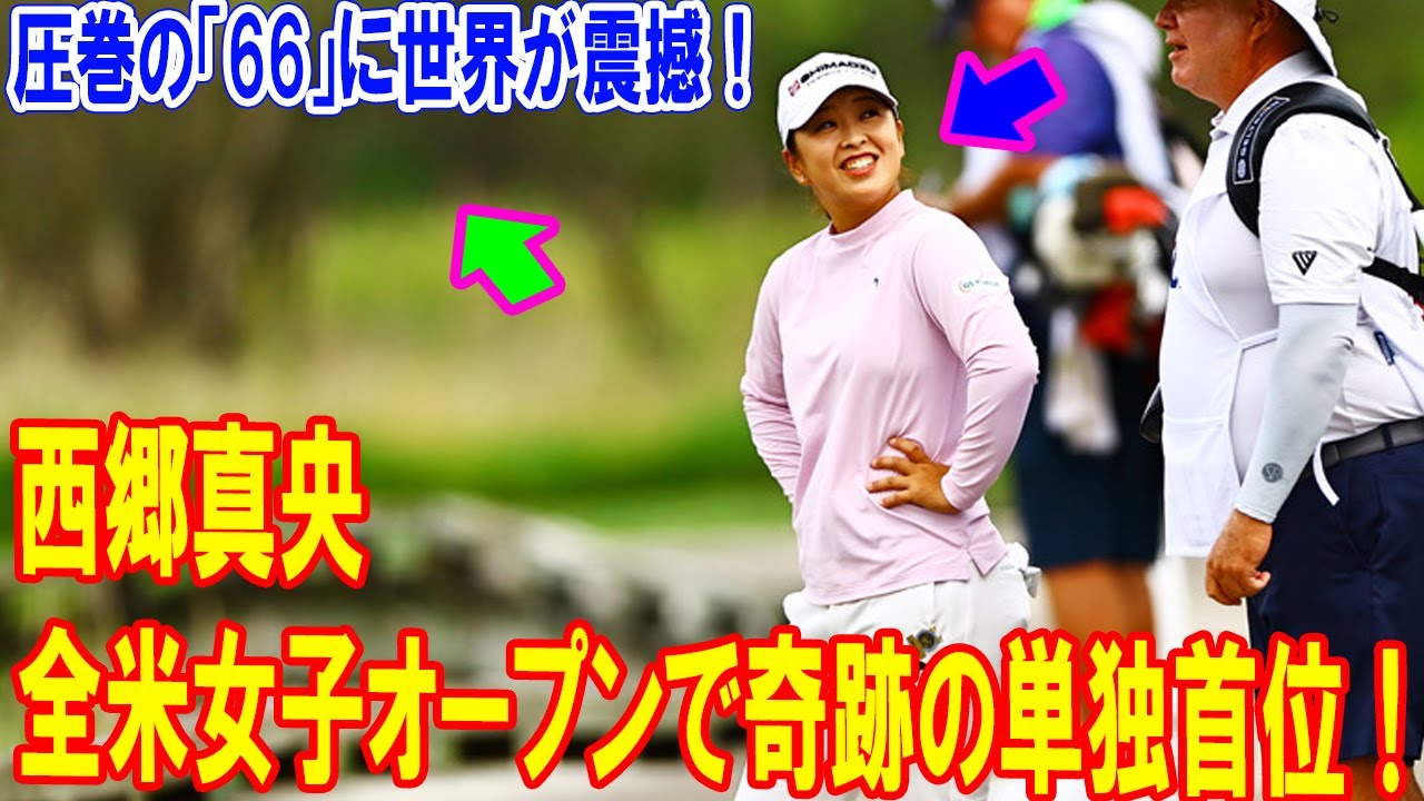 西郷真央が全米女子オープンで奇跡の単独首位！圧巻の「66」に世界が震撼！