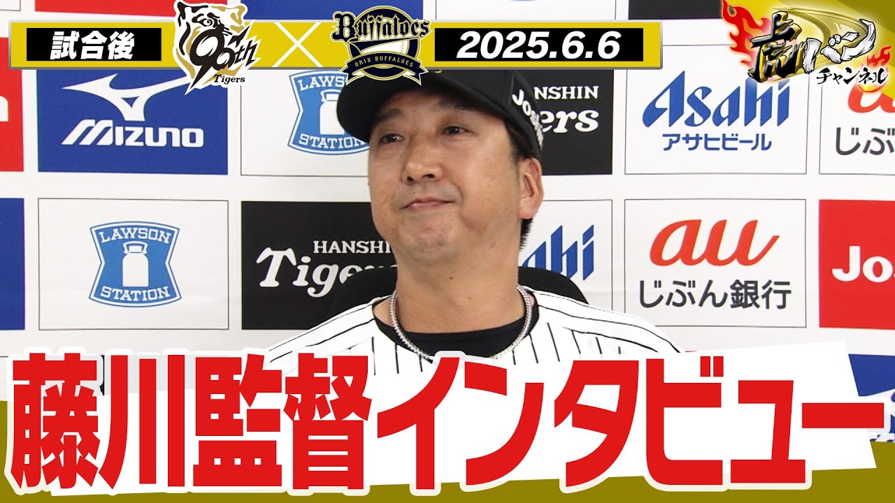 【6月6日 試合後藤川球児監督インタビュー】試合終了後の監督インタビューを全てお届け！阪神タイガース密着！応援番組「虎バン」ABCテレビ公式チャンネル