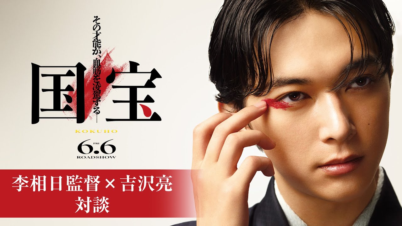 李相日監督×吉沢亮　対談｜映画『国宝』6月6日(金)公開