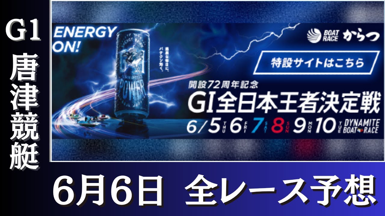 【6月6日 G1 全レース予想】唐津競艇｜全日本王者決定戦（開設７２周年記念）｜ボートレース