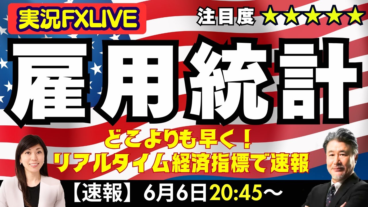 【6/6雇用統計LIVE】リアルタイム経済指標で速報します。関連指標が弱く雇用統計の悪化が予想されています。トランプ関税などの米景気不透明感から今回も最大級の注目度です。