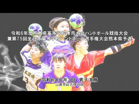 令和6年度熊本県高校総体ハンドボール　6月３日　男子決勝　千原台高等学校　VS 熊本マリスト学園高等学校　１２時５０分配信開始