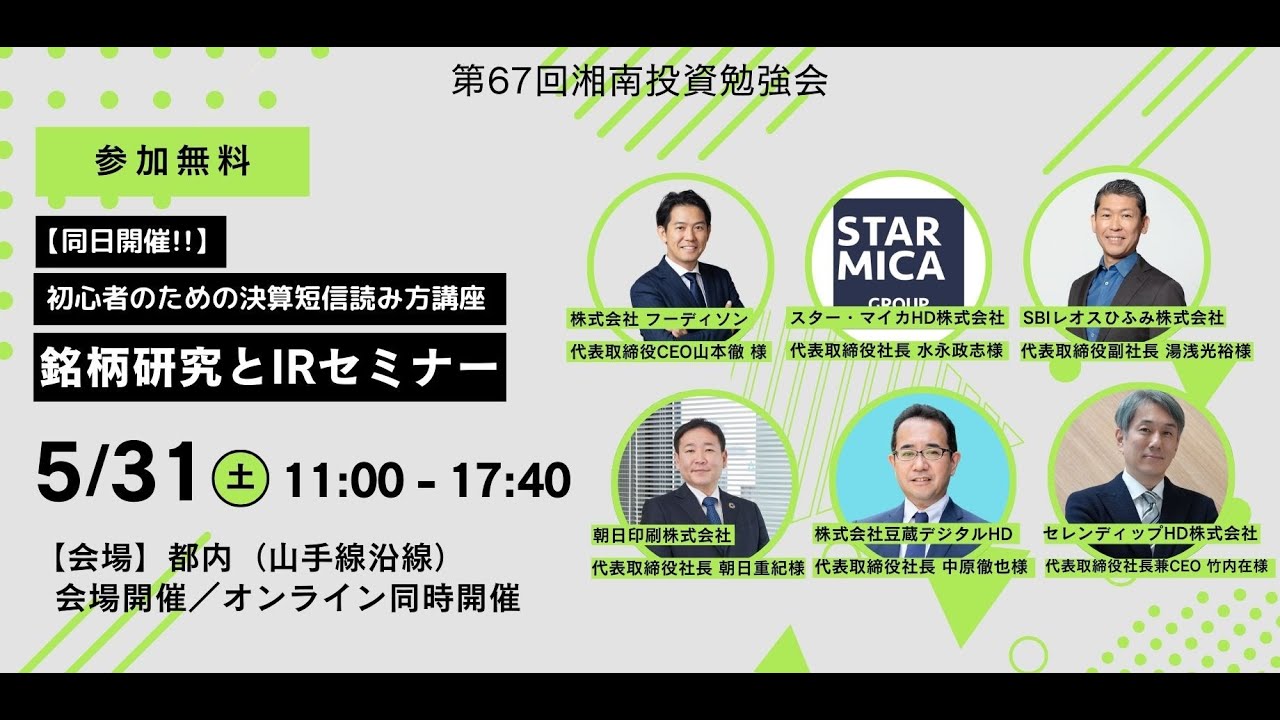 第67回 湘南投資勉強会 銘柄研究とIRセミナー前半(株式会社フーディソン／SBIレオスひふみ株式会社)