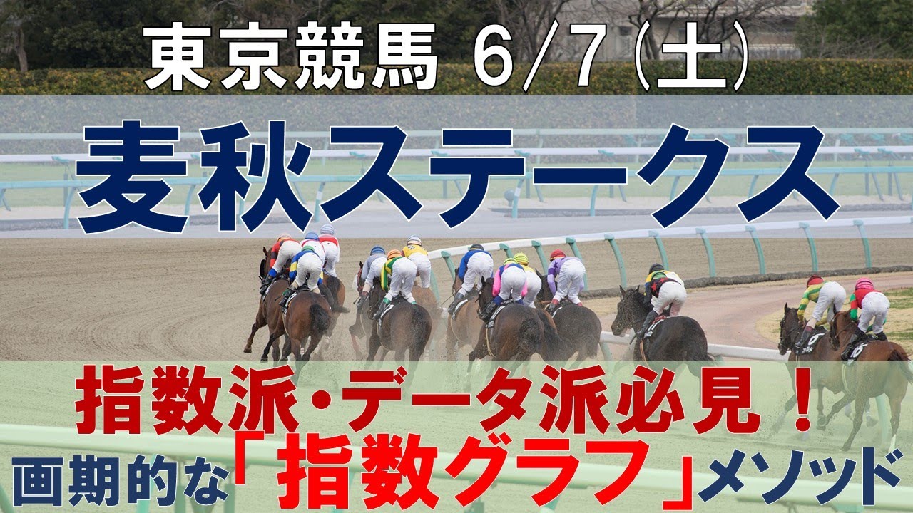 6/7(土) 東京競馬11R【麦秋ステークス】《中央競馬 指数グラフ・予想・攻略》