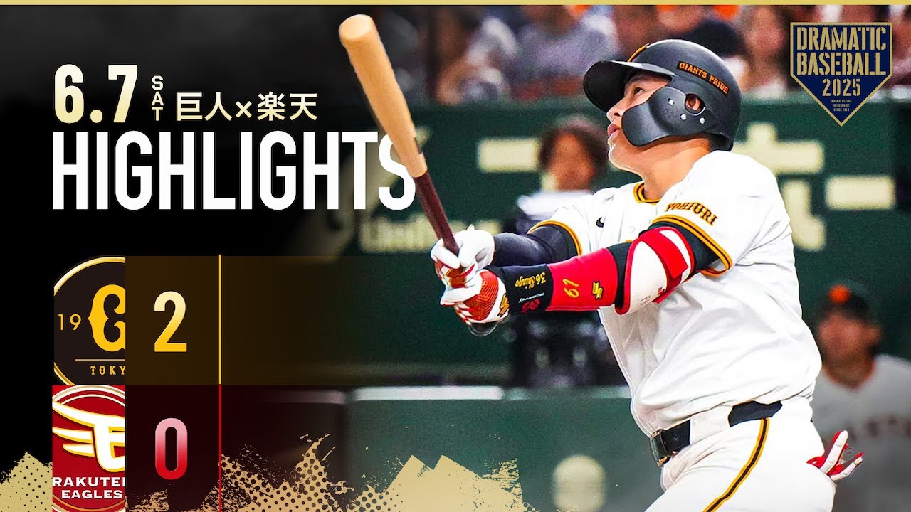 【ハイライト・6/7】巨人 増田陸＆丸2者連続本塁打で連敗ストップ！グリフィン6回無失点の好投で今季4勝目【巨人×楽天】