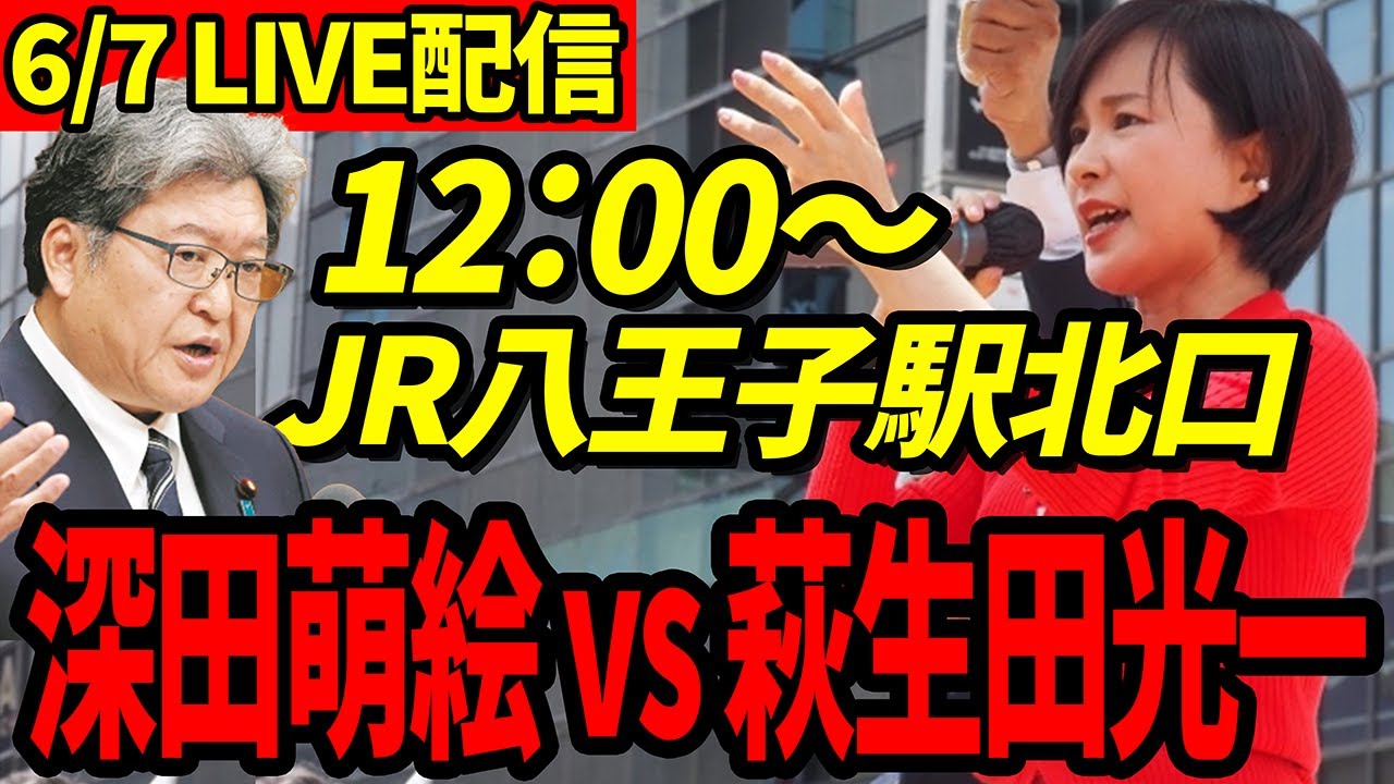 【深田萌絵】6/7 緊急LIVE配信!! 果たして萩生田議員は姿を現すのか...【深田萌絵/萩生田光一】