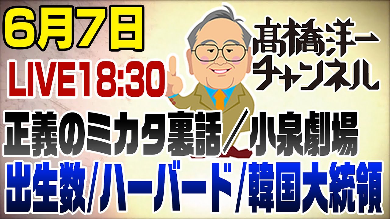 6/7ライブ！小泉劇場/出生数/ハーバード＆イーロンマスク/韓国大統領