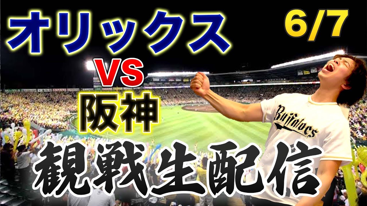 【関西ダービー】6/7 オリックスバファローズVS阪神タイガース　観戦生配信