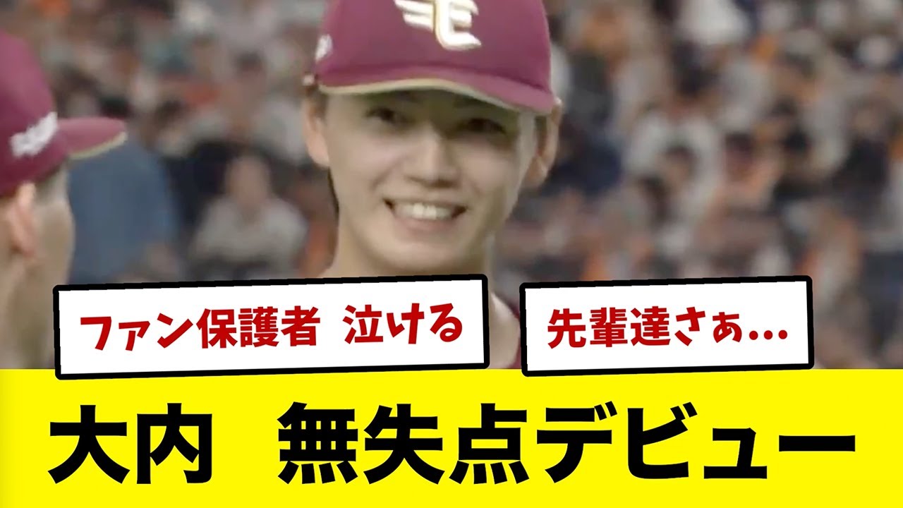 【6/7 vs巨人】大内４回無失点の堂々デビュー！なおイーグルス・・・