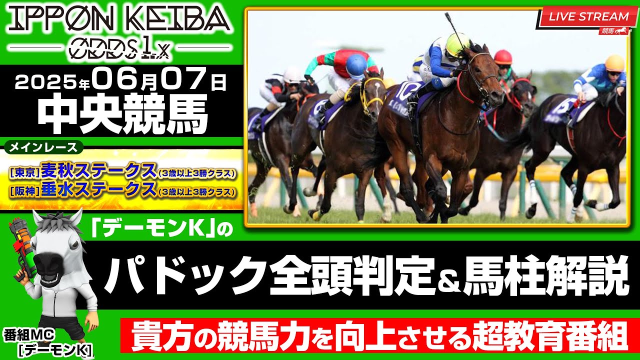 【6/7中央競馬ライブ】2025年06月07日(土) 麦秋ステークス 垂水ステークス LIVE 全頭パドック判定×馬柱解説！買える馬＆危険馬を見抜く！【IPPON競馬ライブ配信】
