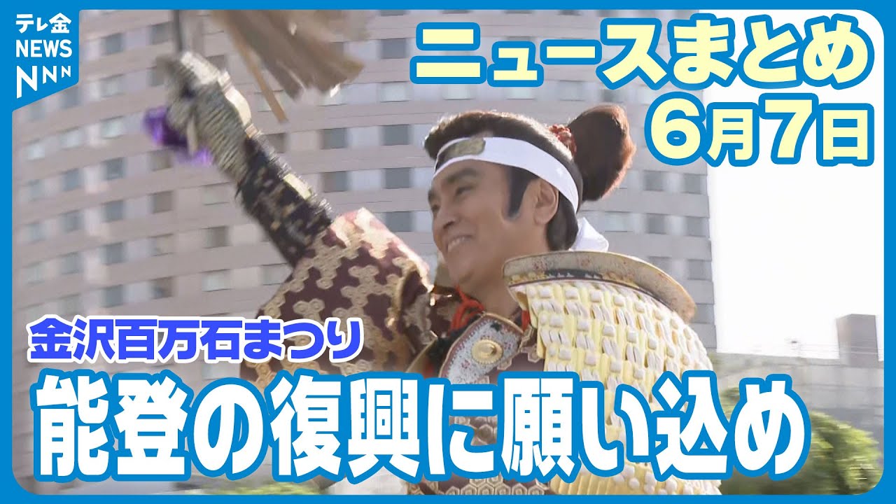 【ニュースまとめ】　6月7日放送分　金沢百万石まつり2日目　百万石行列行われる　浅野川で3年ぶりに「加賀友禅燈ろう流し」行われる　など